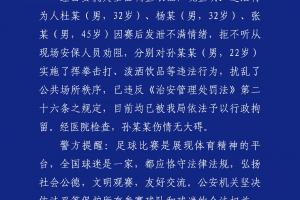 都警方零容忍！足协杯半决赛后滋事三人被行拘